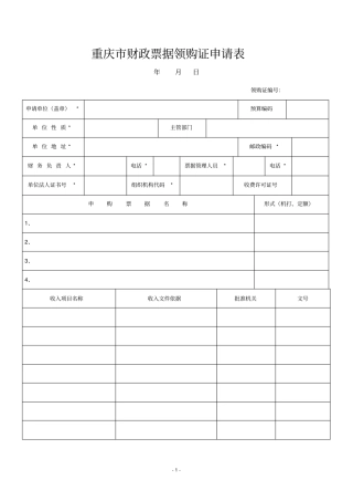 重庆财政票据领购证申请表