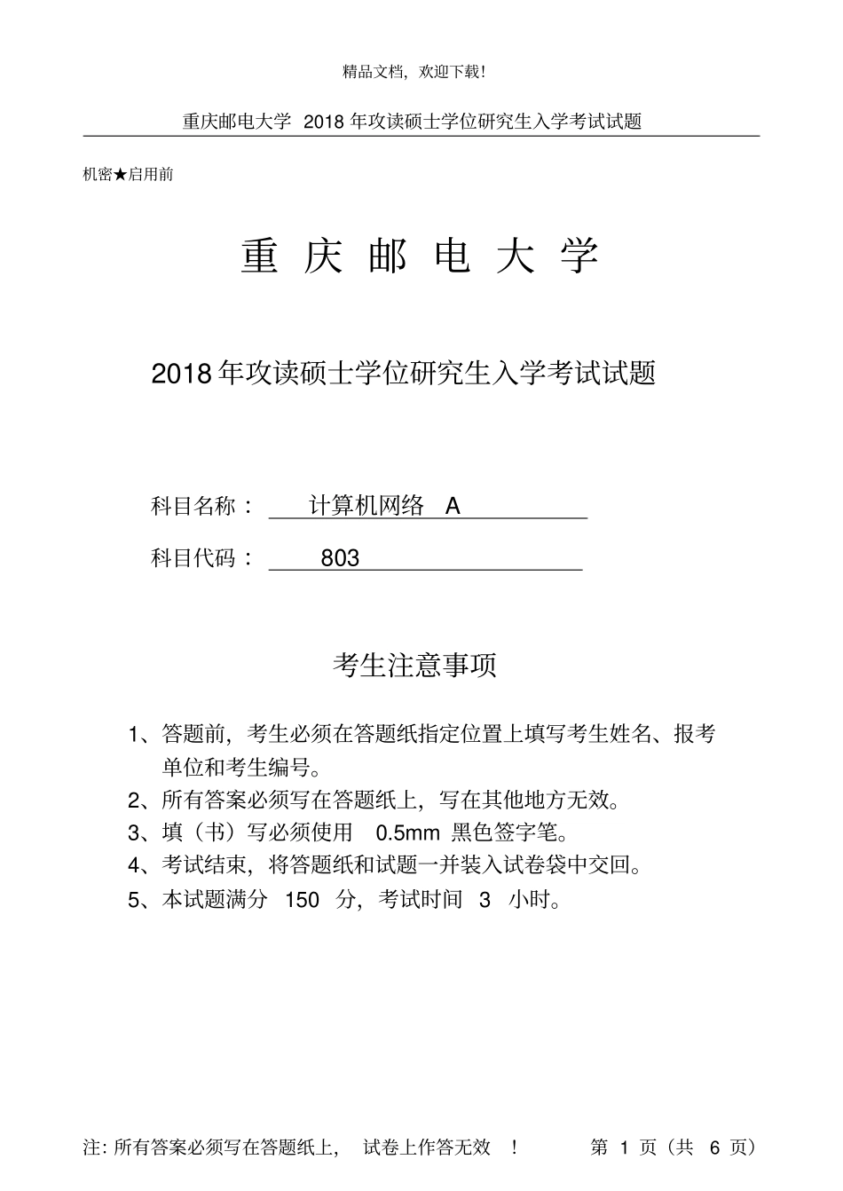 重庆邮电大学计算机网络_第1页
