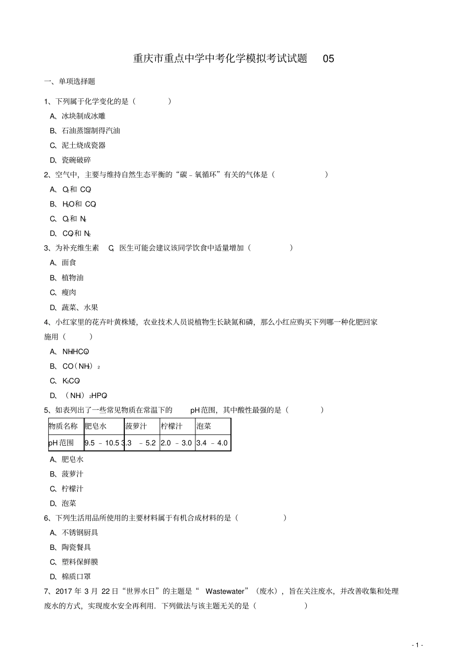 重庆重点中学中考化学模拟考试试题05_第1页
