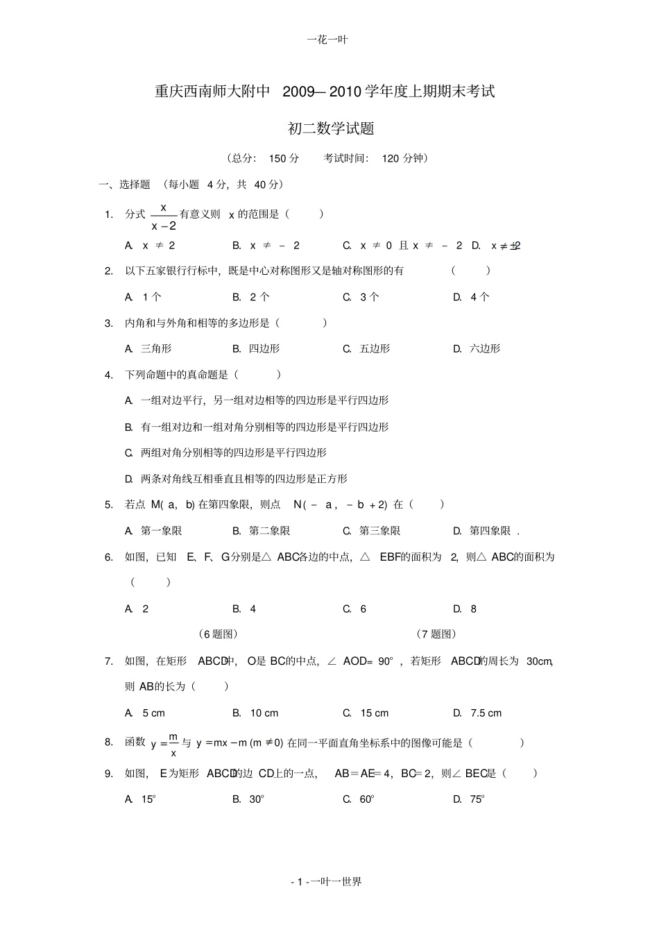 重庆西南师大附中09-10学年八上期末考试_第1页