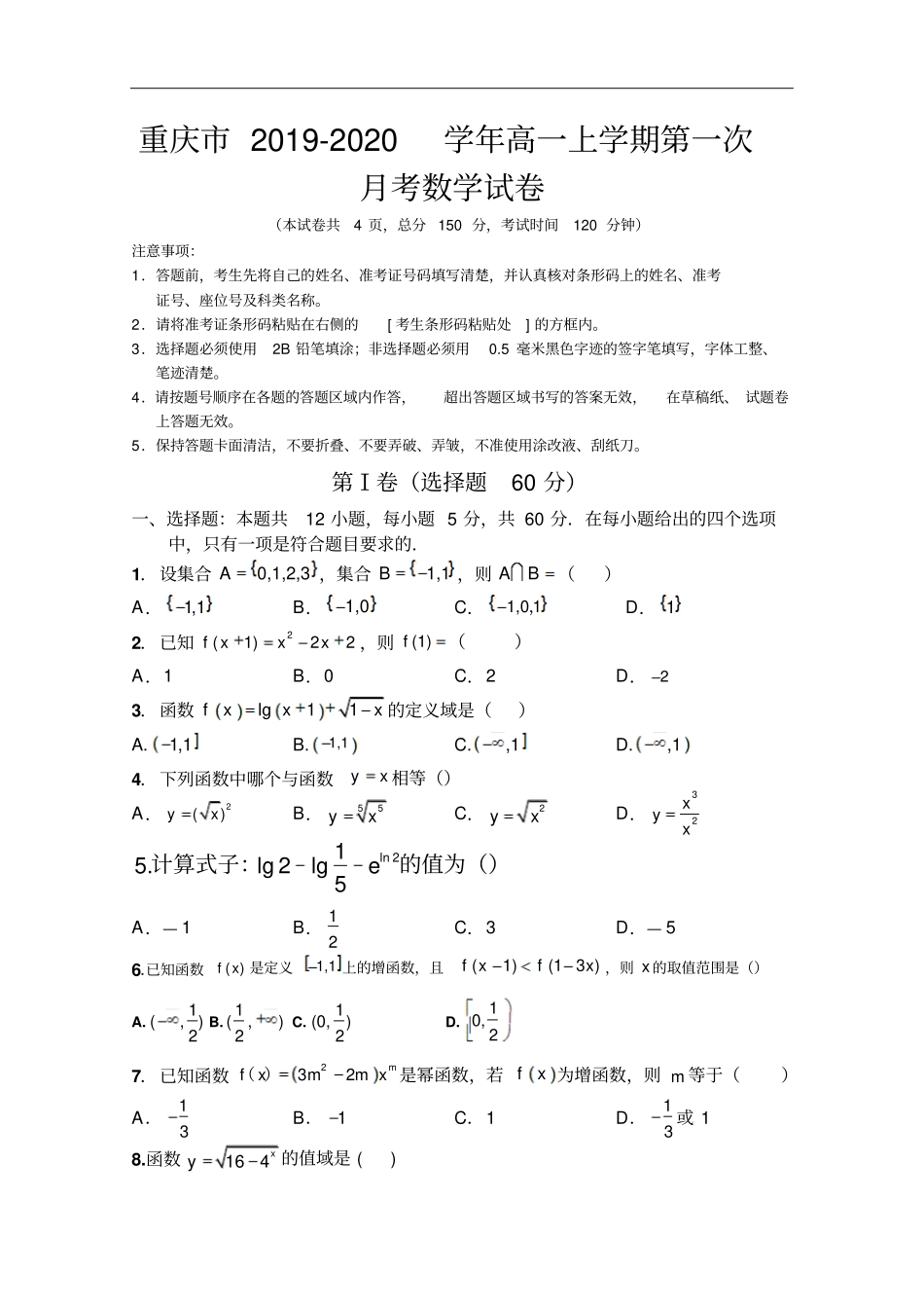 重庆高一上学期第一次月考数学试卷含答案_第1页