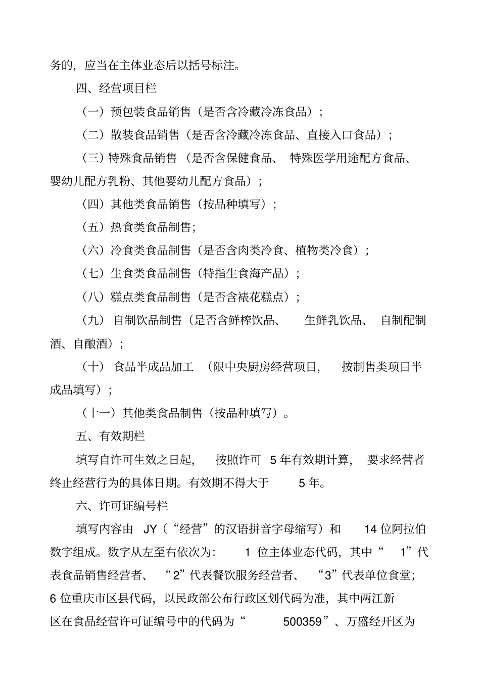 重庆食品经营许可证填写要求_第2页