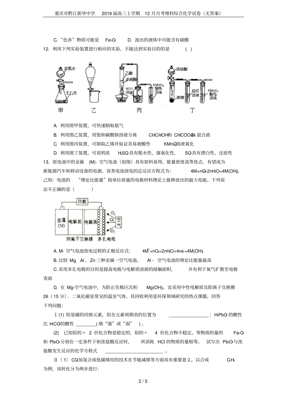 重庆黔江新华中学2019届高三上学期12月月考理科综合化学试卷无答案_第2页