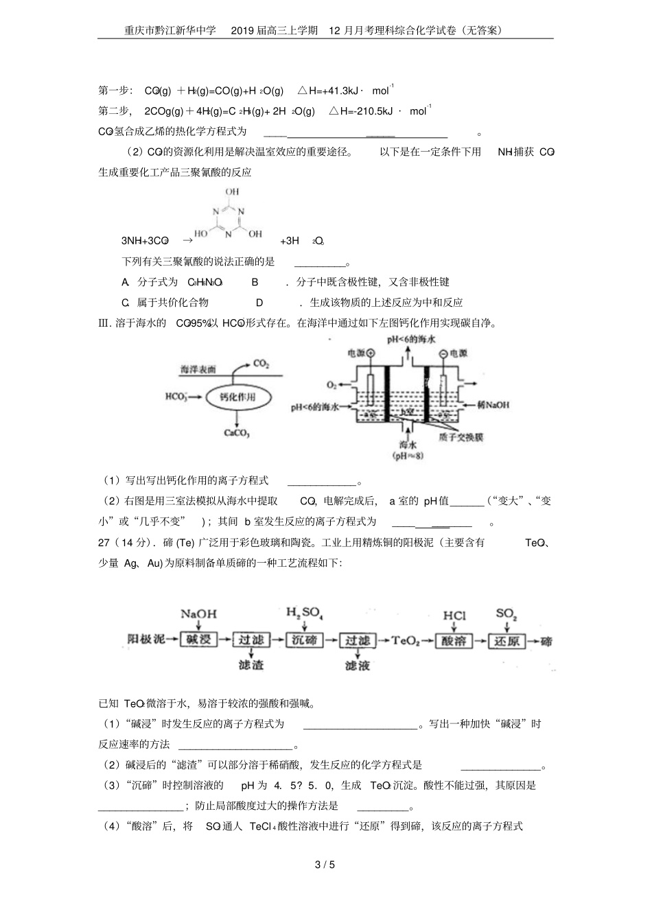 重庆黔江新华中学2019届高三上学期12月月考理科综合化学试卷无答案_第3页