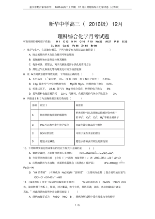 重庆黔江新华中学2019届高三上学期12月月考理科综合化学试卷无答案