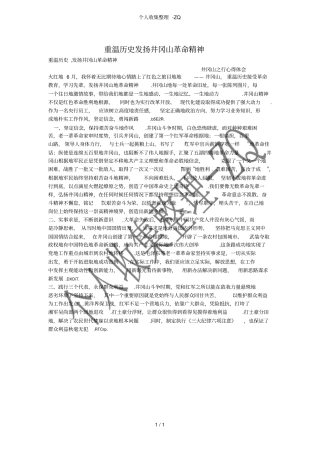 重温历史发扬井冈山革命精神