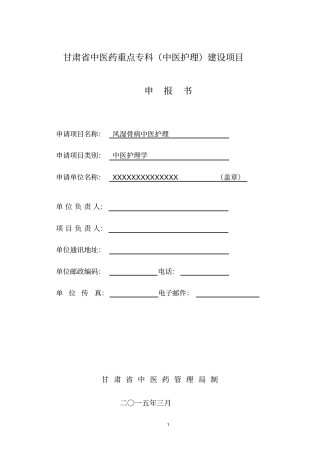 重点专科中医护理专科申报表