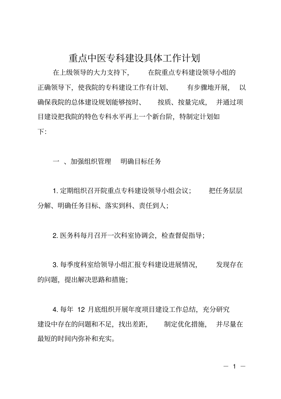 重点中医专科建设具体工作计划_第1页