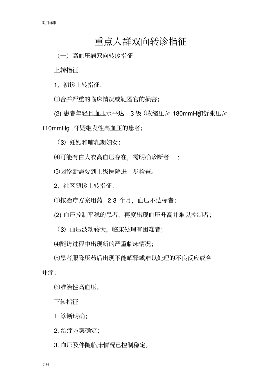 重点人群双向转诊指征_第1页