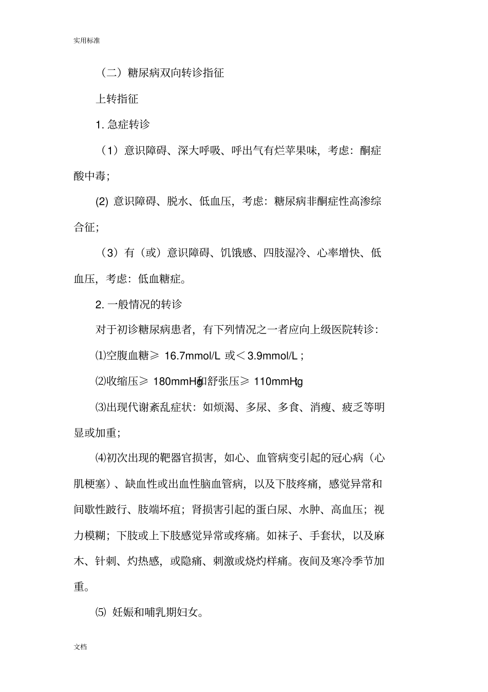 重点人群双向转诊指征_第2页