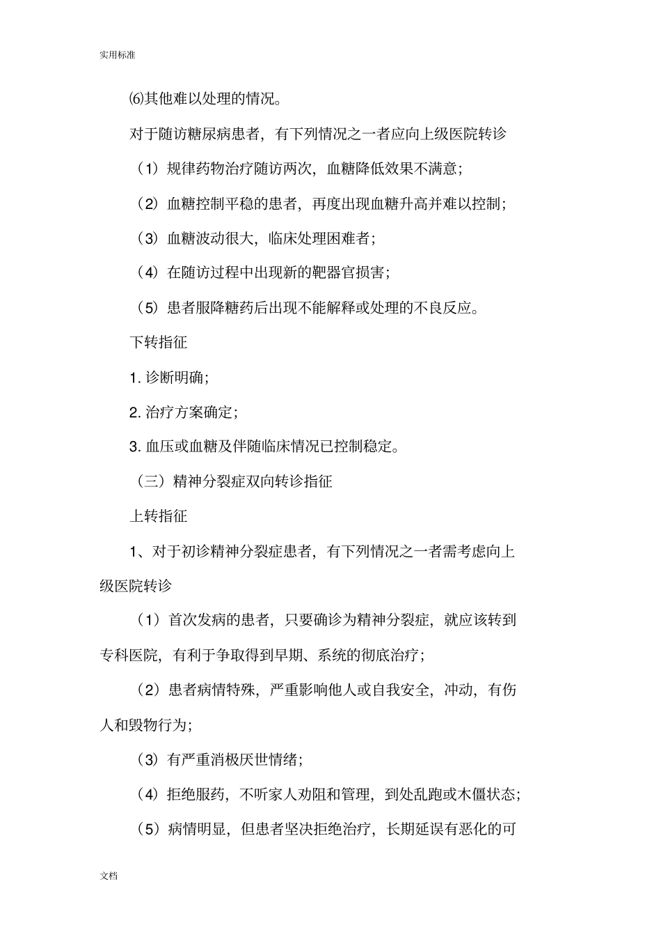 重点人群双向转诊指征_第3页