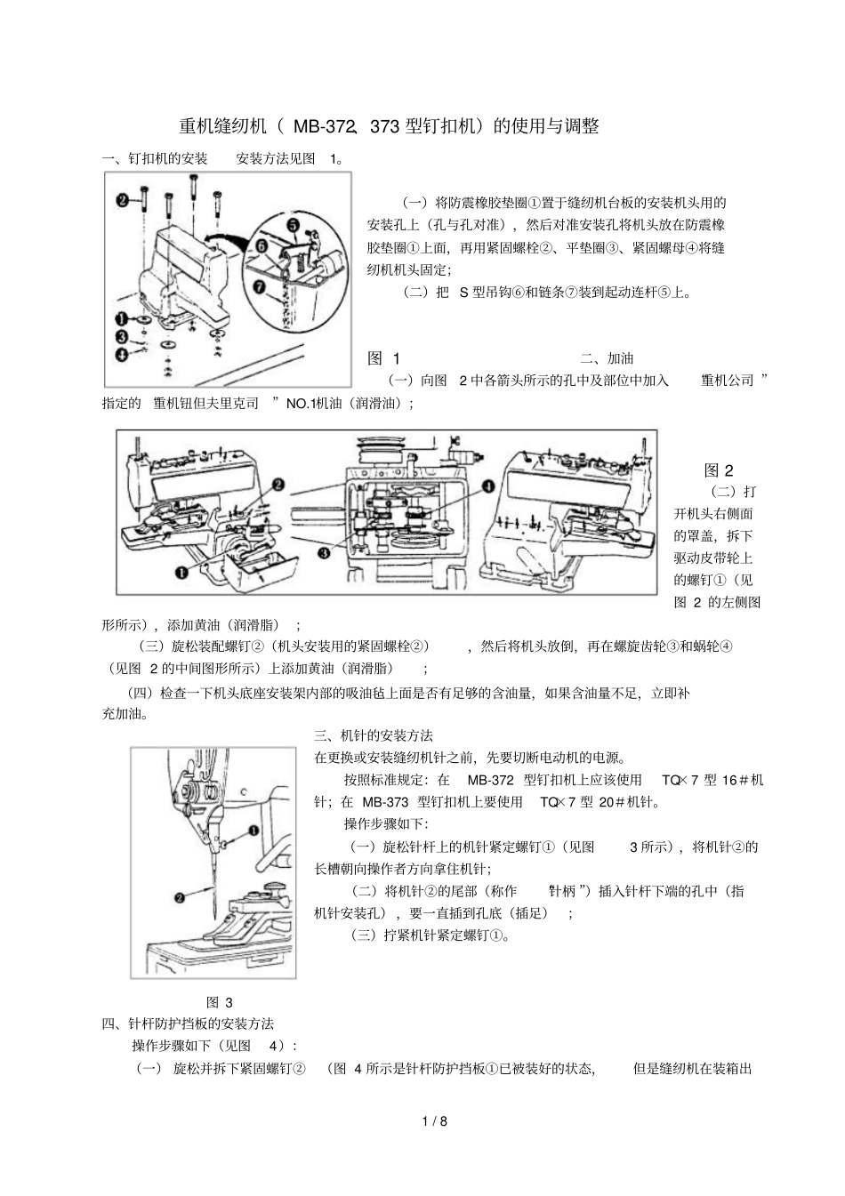 重机缝纫机MB-372、373型钉扣机使用与调整_第1页