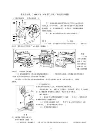 重机缝纫机MB-372、373型钉扣机使用与调整