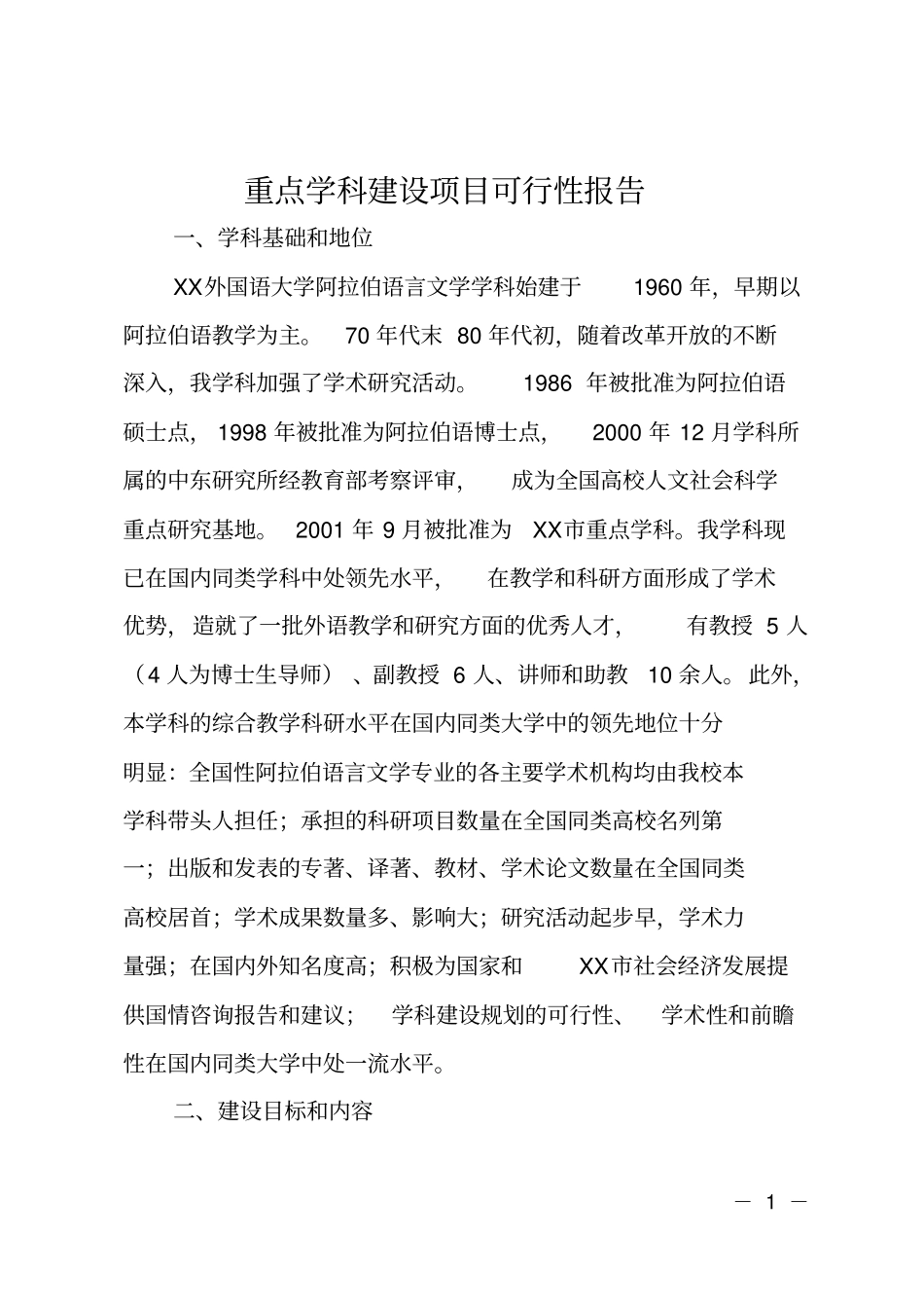 重点学科建设项目可行性报告_第1页