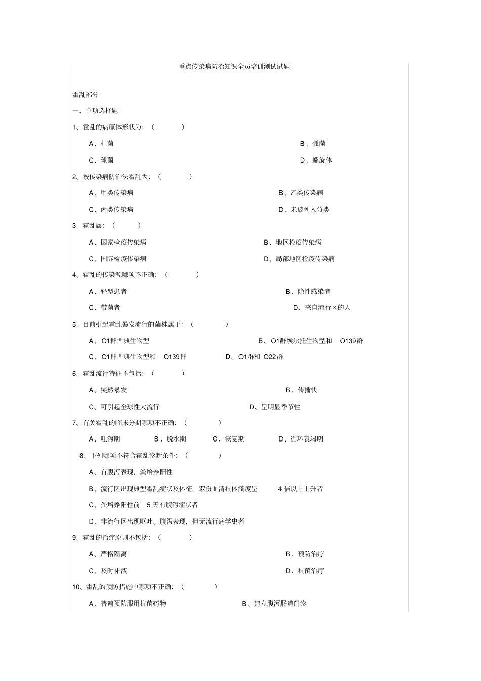 重点传染病防治知识全员培训测试试题_第1页