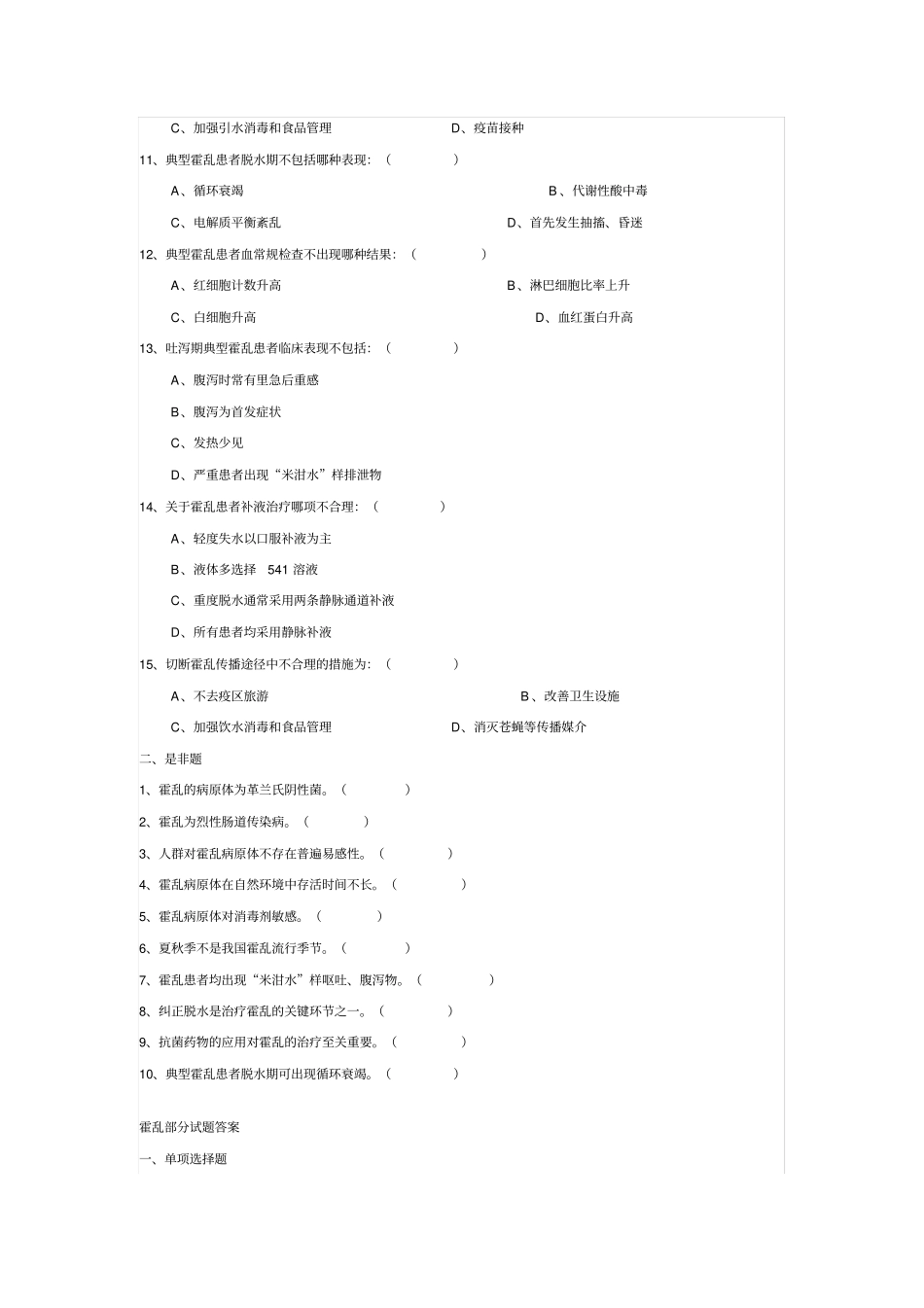 重点传染病防治知识全员培训测试试题_第2页