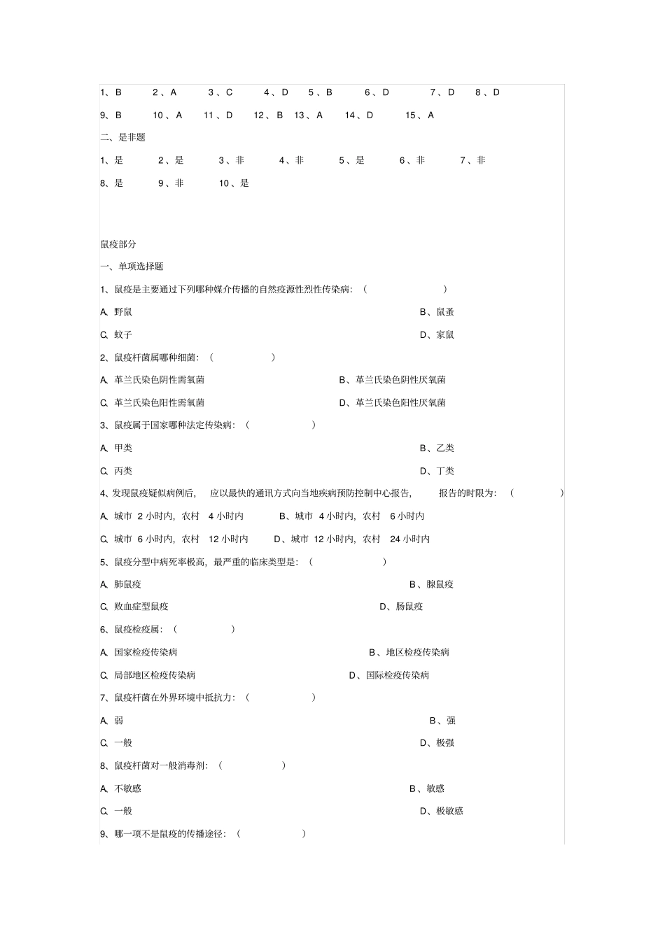 重点传染病防治知识全员培训测试试题_第3页