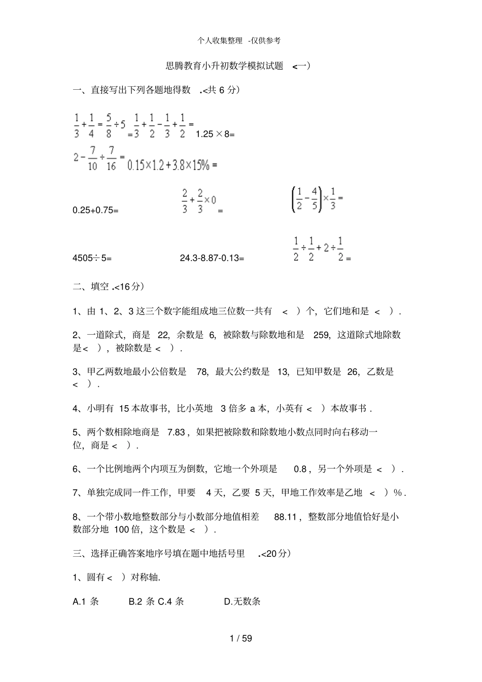 重点中学小升初数学模拟试题十套含答案_第1页