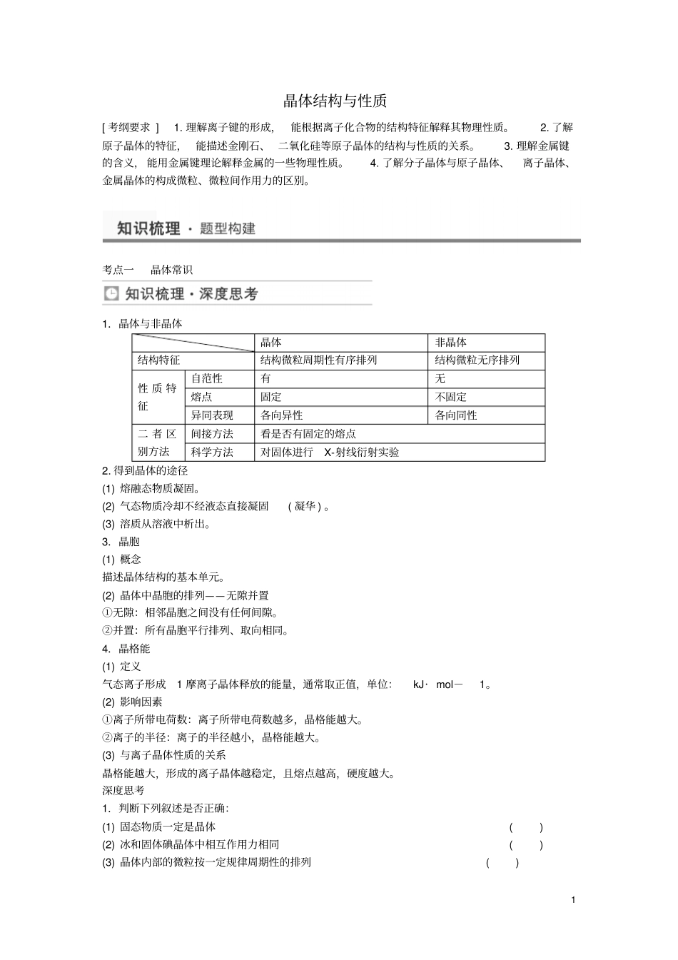 重点归纳全案2014届高三化学一轮复习晶体结构与性质考点全归纳_第1页