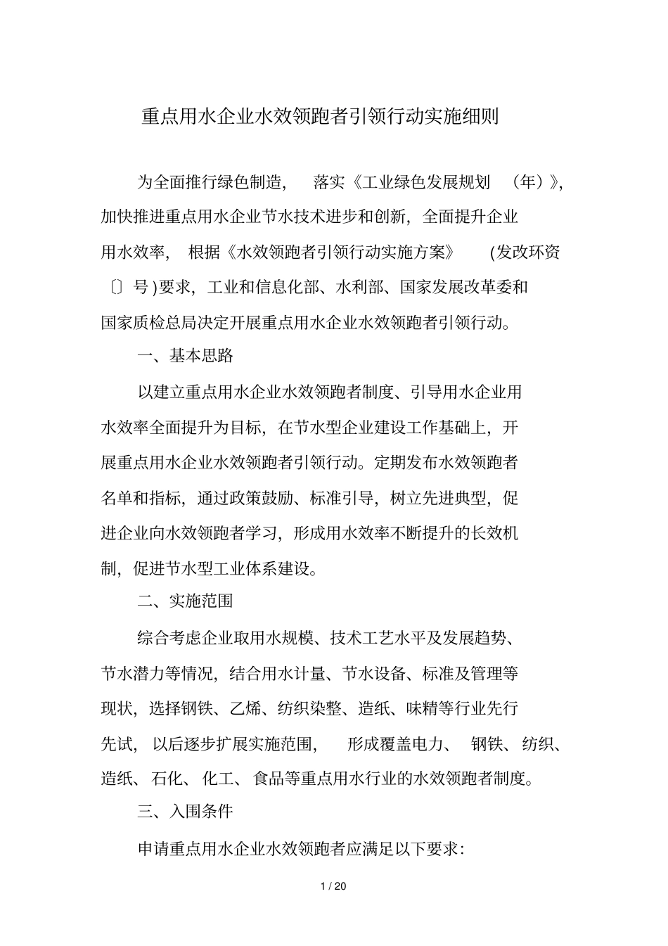 重点用水企业水效领跑者引领行动实施细则_第1页