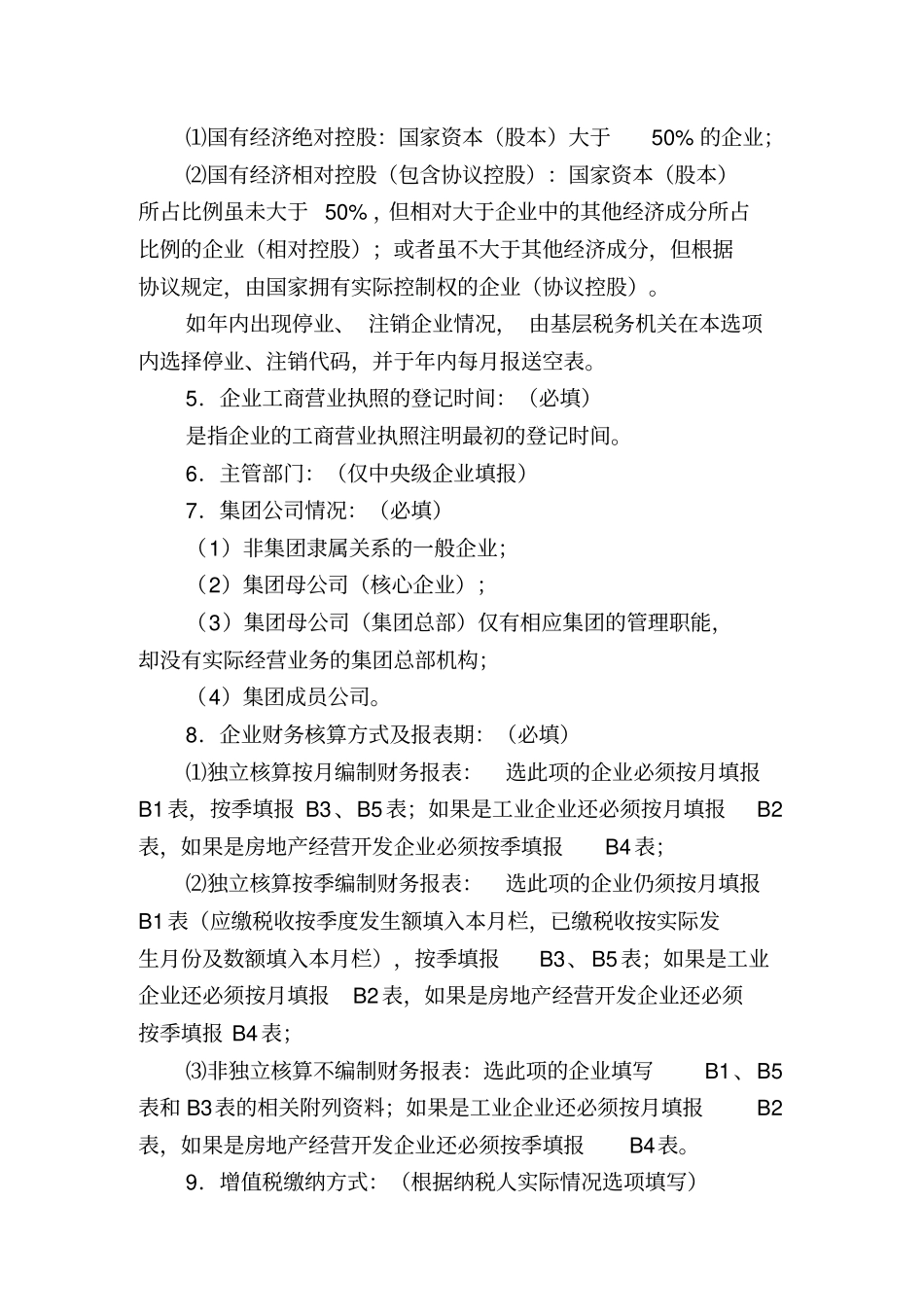 重点税源企业税收信息月报表_第3页