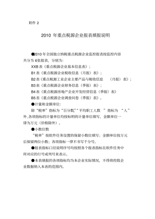 重点税源企业税收信息月报表