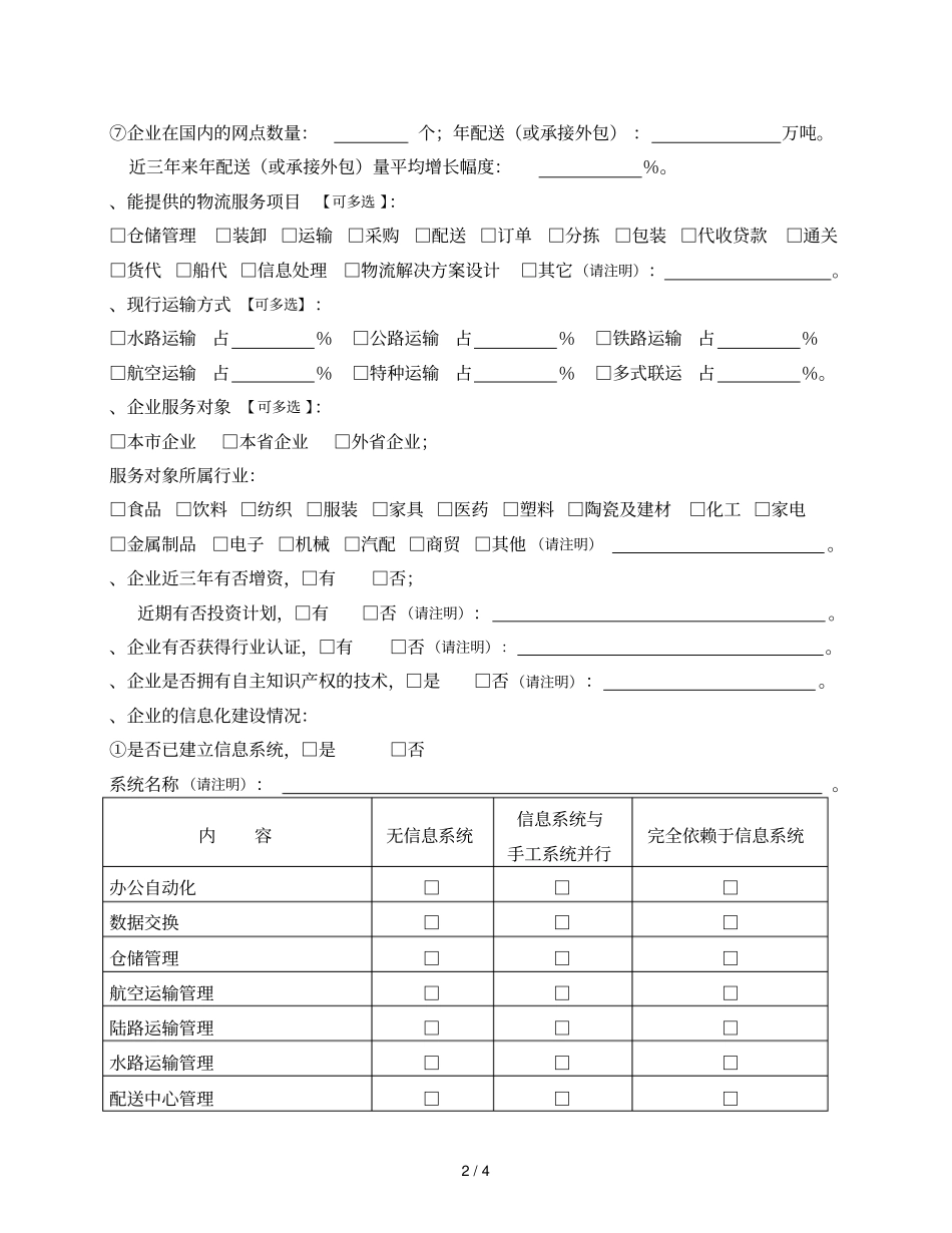 重点物流企业情况调查表_第2页