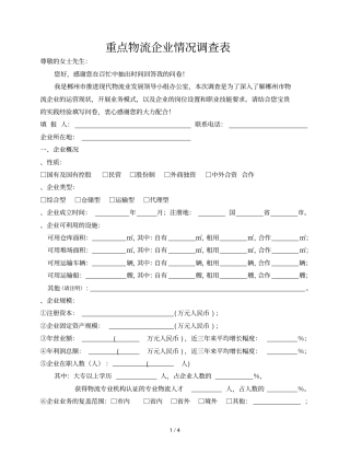 重点物流企业情况调查表