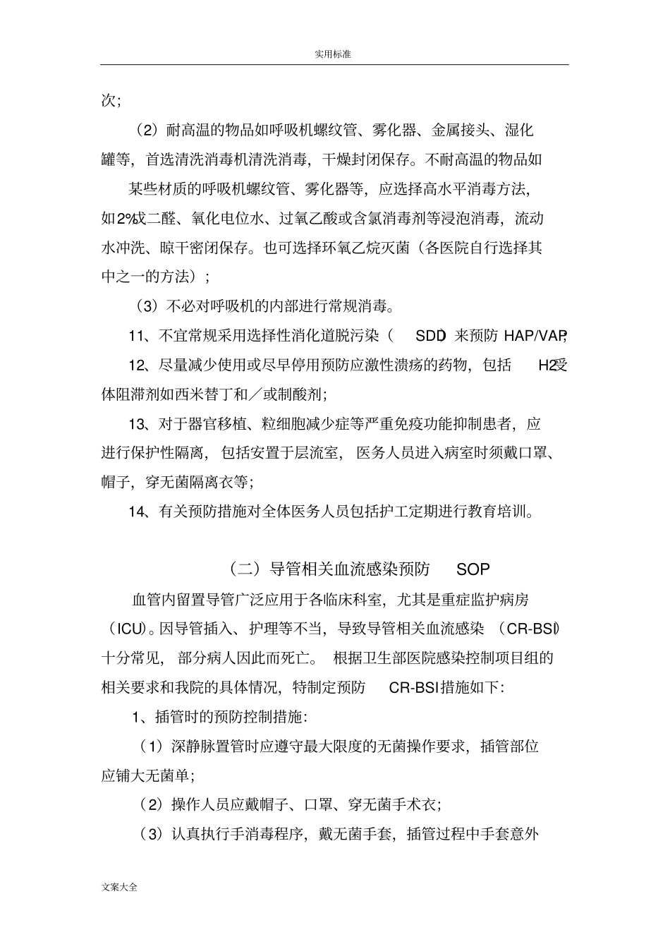 重点部位医院感染预防控制要求措施_第2页