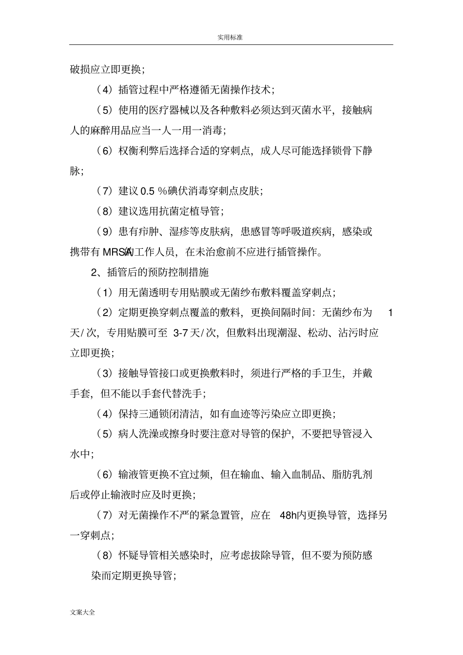 重点部位医院感染预防控制要求措施_第3页