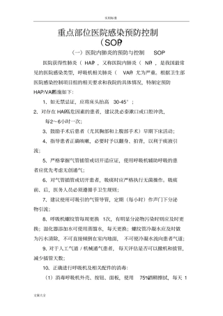 重点部位医院感染预防控制要求措施