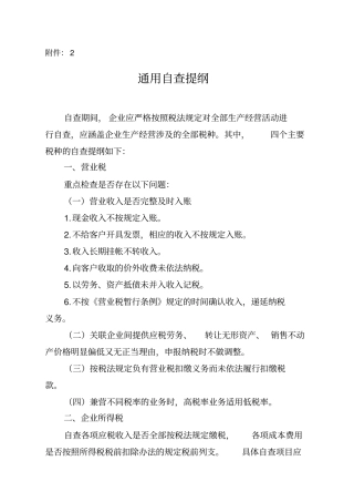 重点税源企业税收专项检查自查提纲