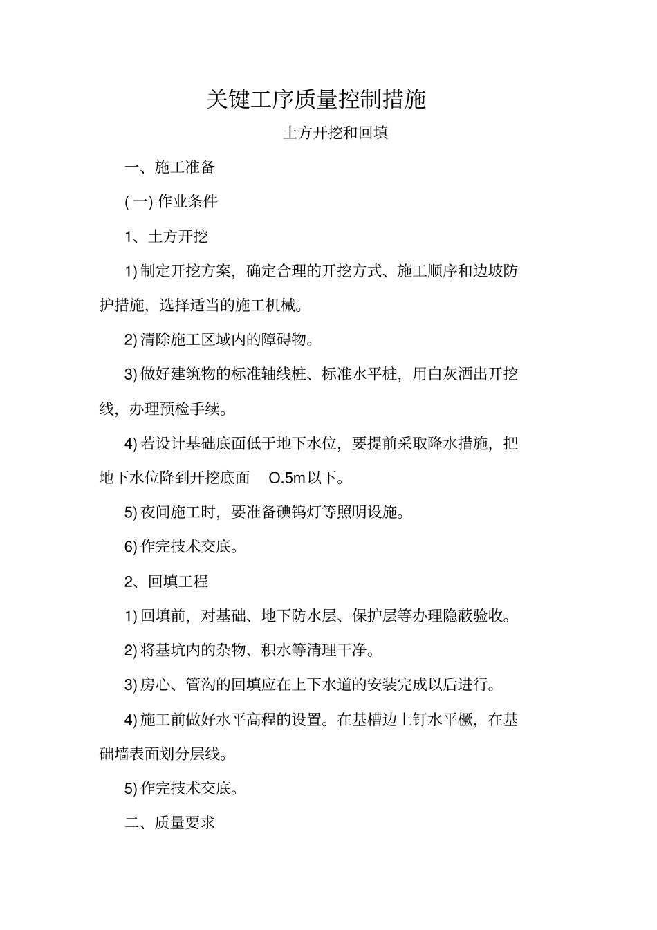 重点部位关键工序施工工艺_第1页
