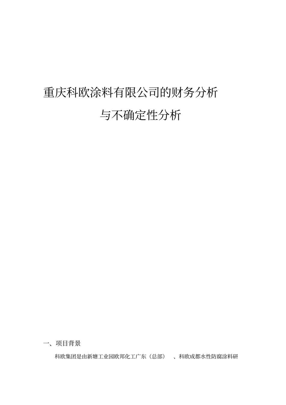 重庆科欧涂料有限公司的财务分析与不确定性分析_第1页