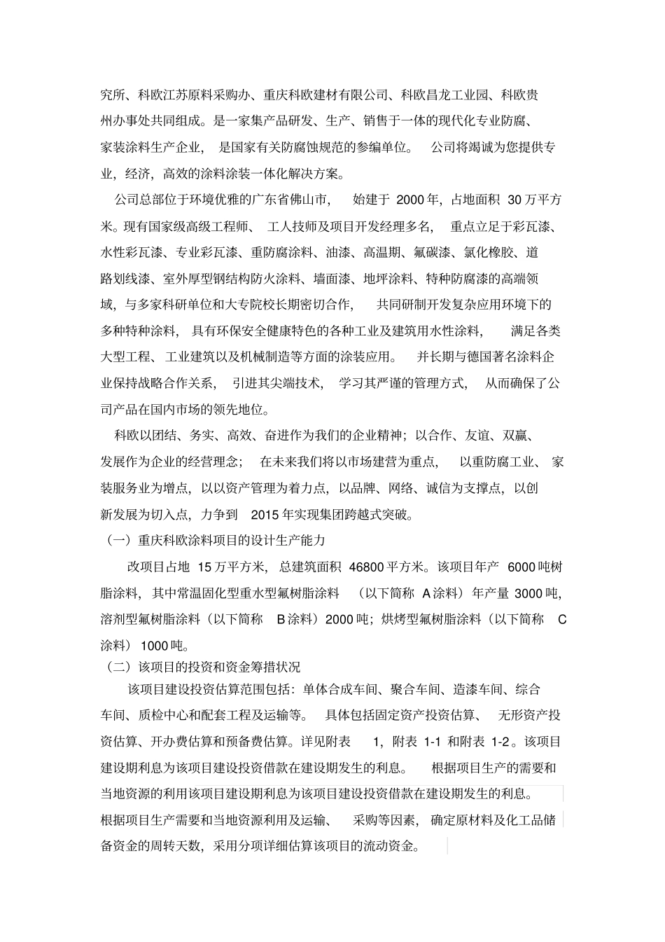 重庆科欧涂料有限公司的财务分析与不确定性分析_第2页