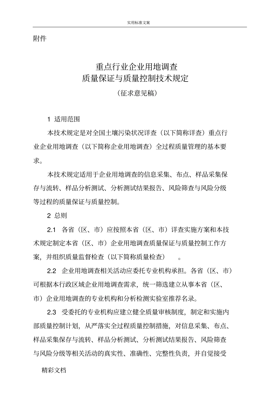 重点行业企业用地调研高质量保证与高质量控制技术规定_第1页
