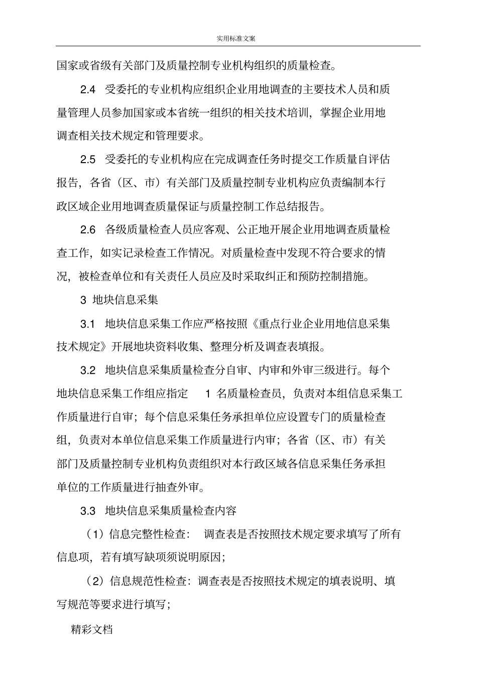 重点行业企业用地调研高质量保证与高质量控制技术规定_第2页
