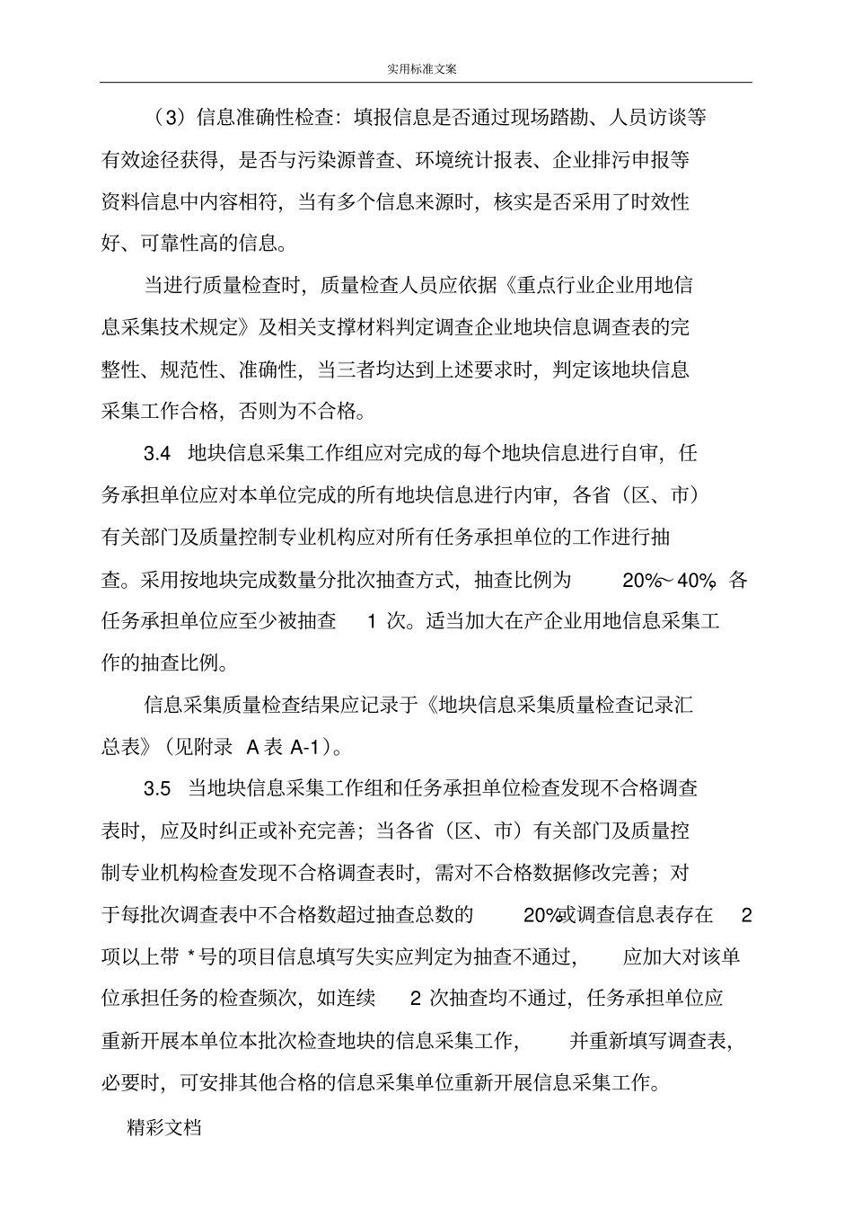 重点行业企业用地调研高质量保证与高质量控制技术规定_第3页