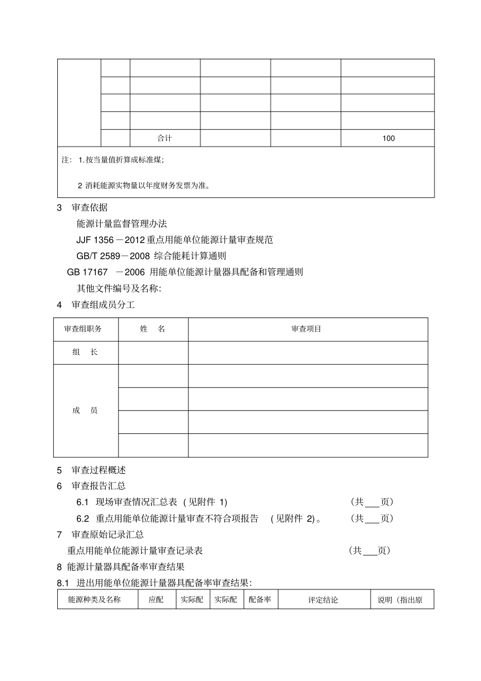 重点用能单位能源计量审查报告_第2页