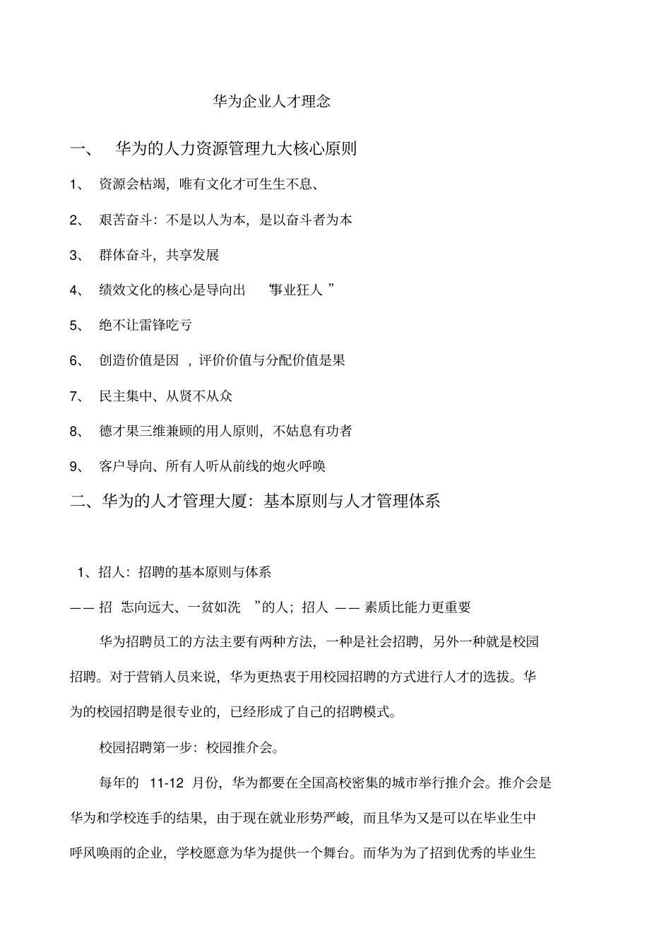 重点看案例分析华为企业文化分析_第1页