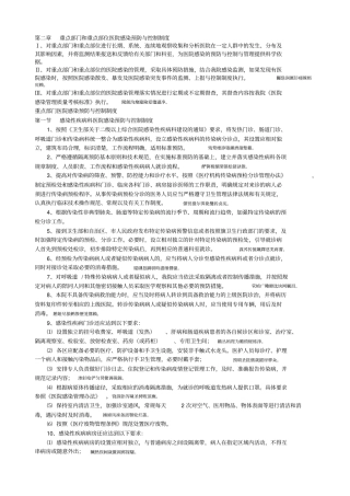 重点部门和重点部位医院感染预防与控制制度