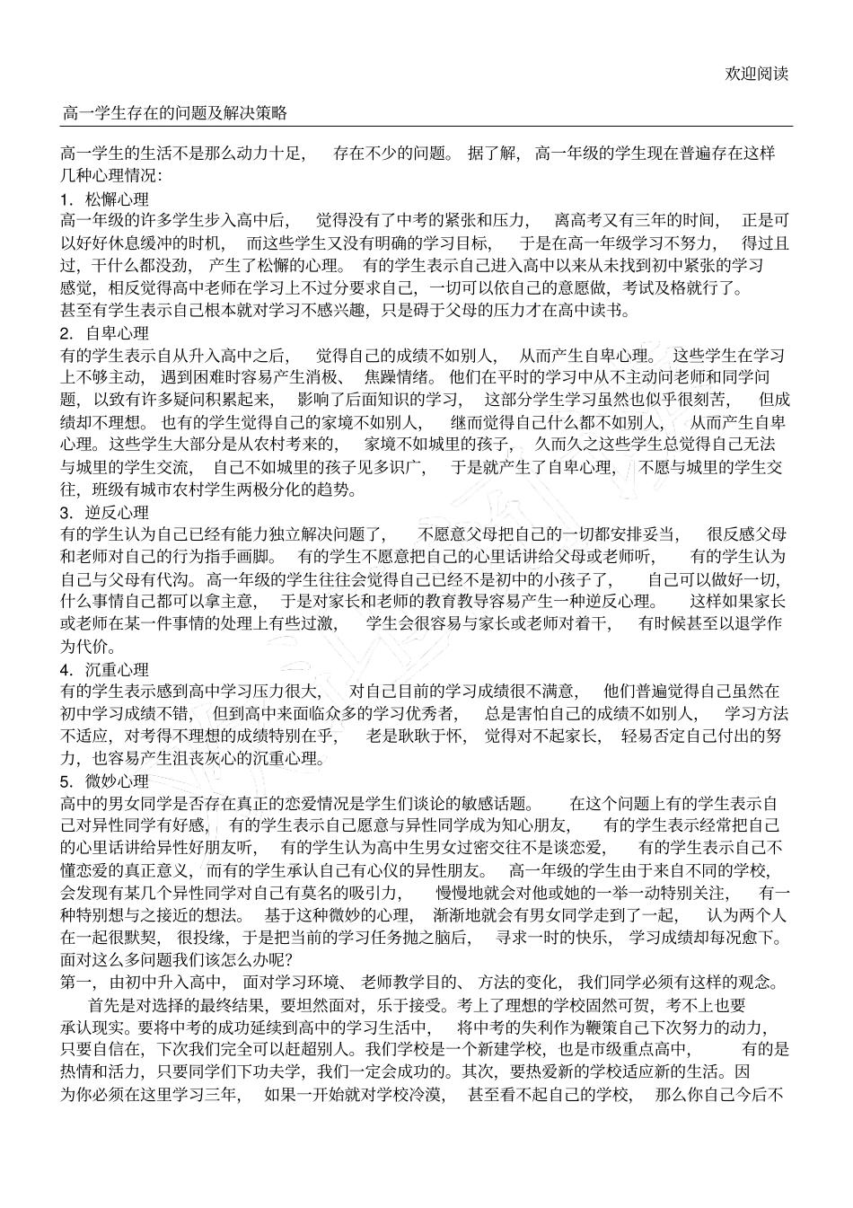 重点高一学生存在的问习题及解决策略_第1页