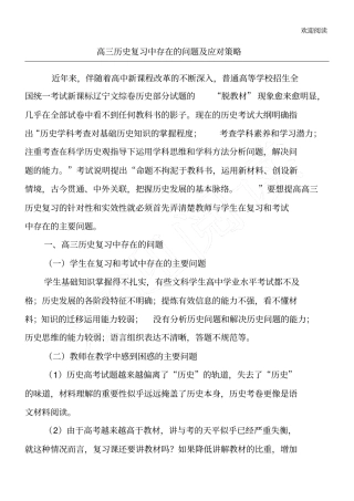 重点高三历史总结复习中存在的问习题及应对策略