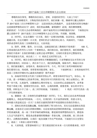 重点高三百日冲刺誓师大会主持词