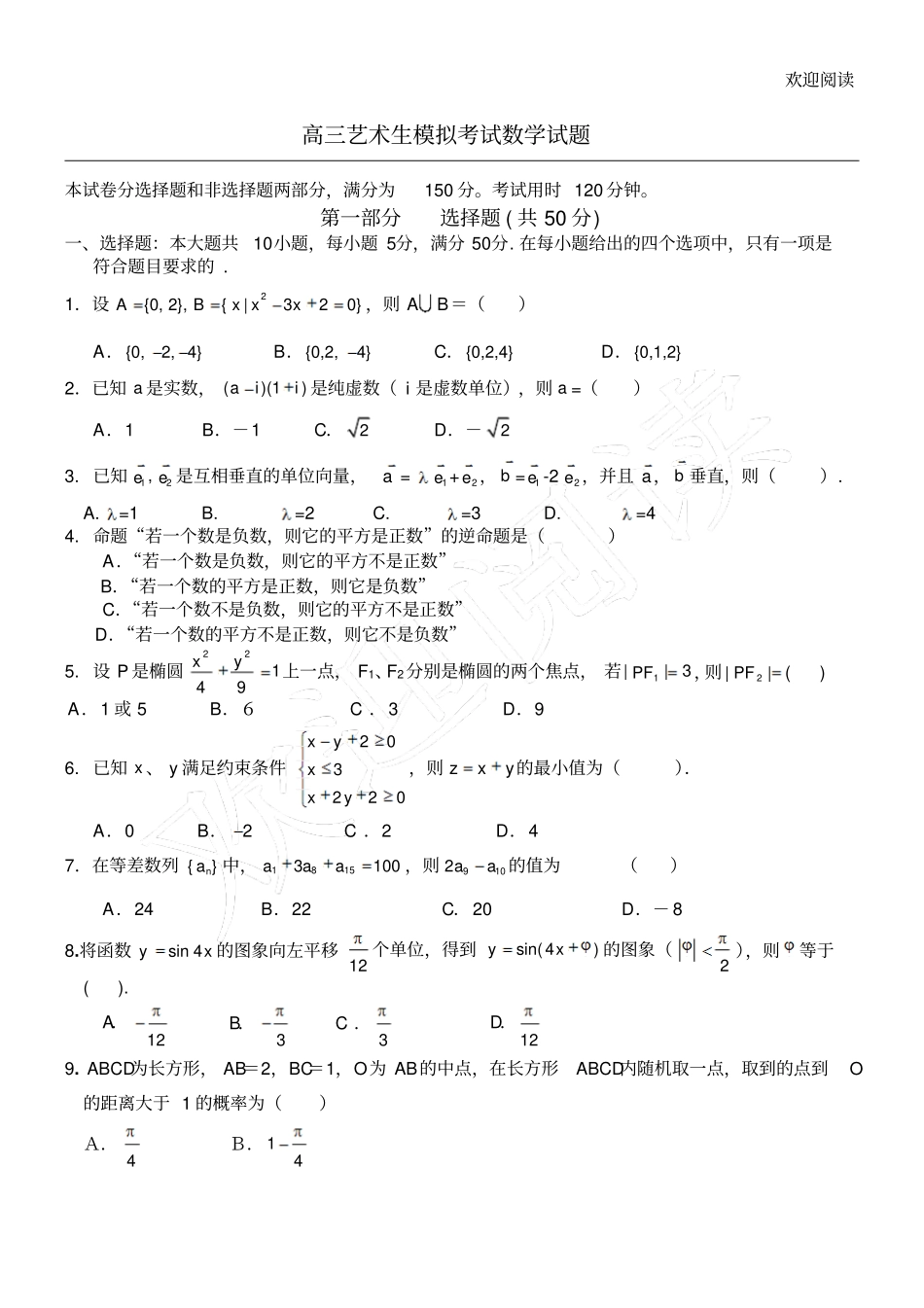 重点高三艺术生模拟考试数学试习题_第1页