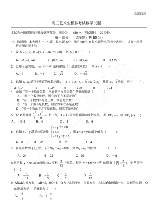 重点高三艺术生模拟考试数学试习题