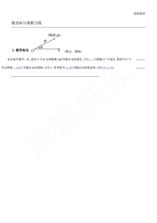 重点高三数学极坐标与参数方程