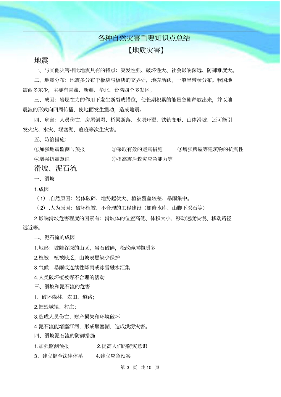 重点高中地理自然灾害知识点总结_第3页