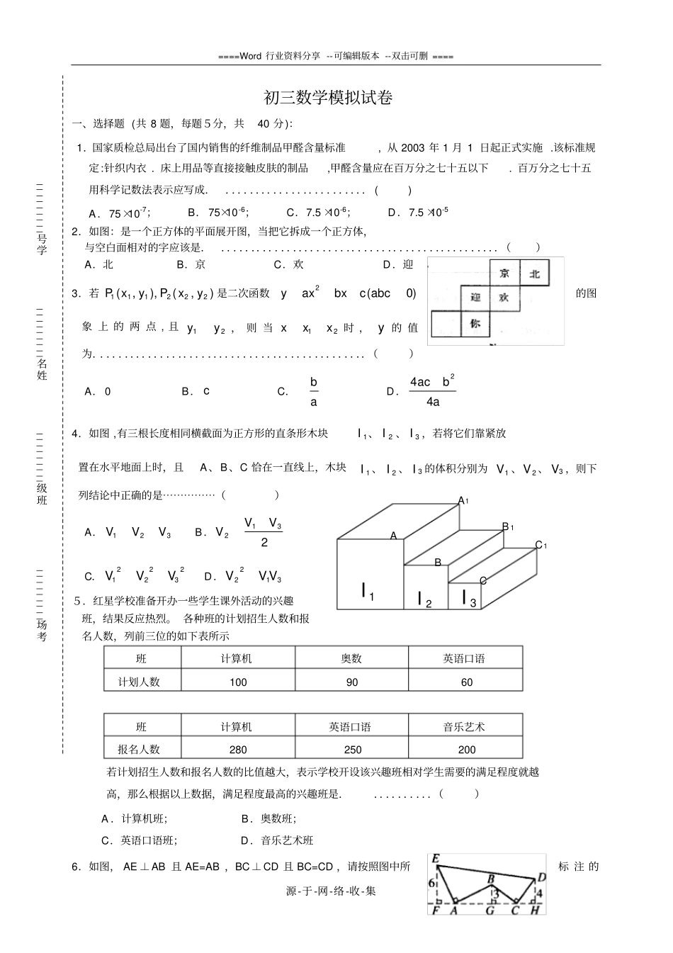 重点高中提前批招生数学模拟卷含答案_第1页