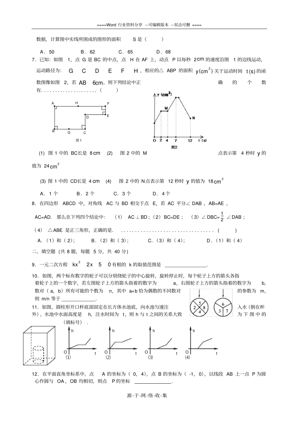 重点高中提前批招生数学模拟卷含答案_第2页
